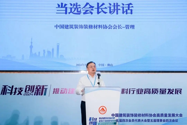 广源集团出席中国建筑装饰装修材料协会高质量发展大会