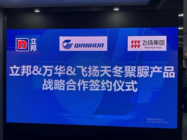 立邦&万华&飞扬骏研正式开启天冬聚脲产品战略合作