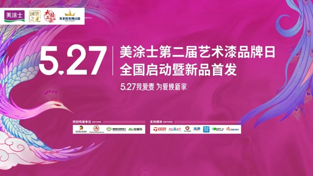 美涂士第二届5.27艺术漆品牌日全国启动暨新品首发成功举办！