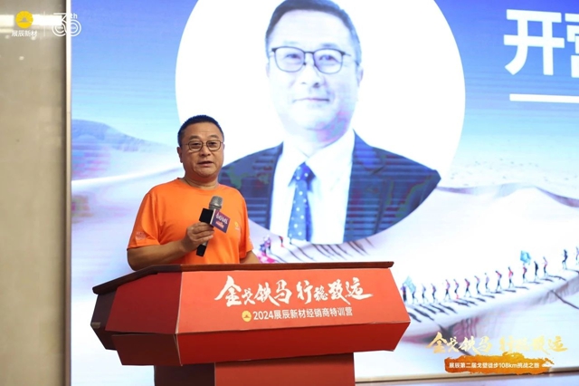 金戈铁马，行稳致远 | 2024展辰新材经销商特训营成功举办！