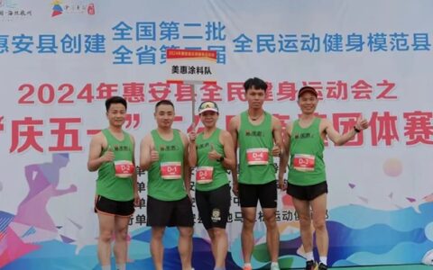 以运动之姿，展企业风采！美惠摘得竞速团体赛优秀团队奖