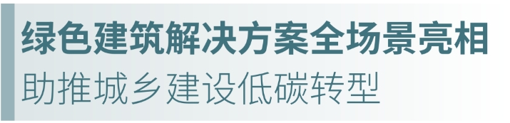 聚焦低碳发展，立邦携绿色建筑解决方案亮相零碳大会