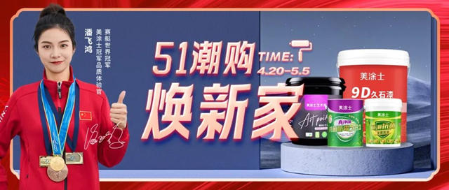 美涂士51潮购焕新家全国大促火爆收官！