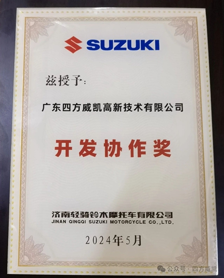 四方威凯荣获轻骑铃木颁发“开发协作奖”