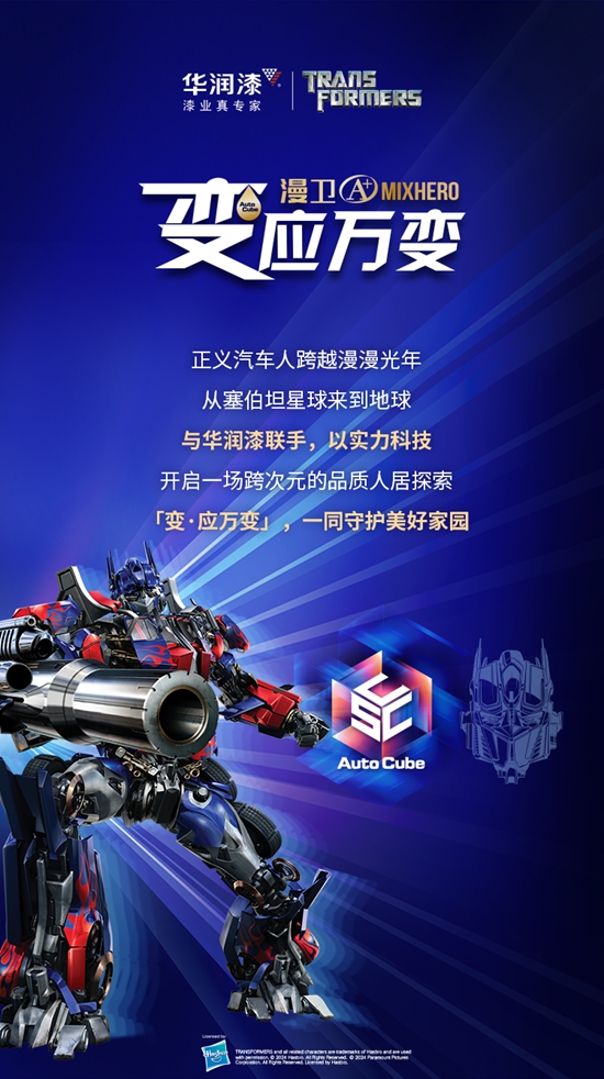 华润漆X变形金刚「变·应万变」联名IP新品，重磅登场