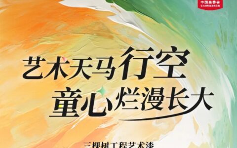三棵树工程艺术漆打造多元精装场景，让艺术天马行空，童心烂漫长大