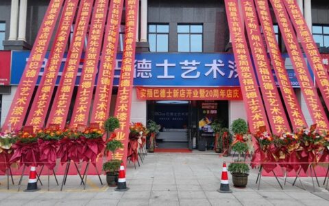 喜讯！江西安福巴德士艺术漆大店开业！