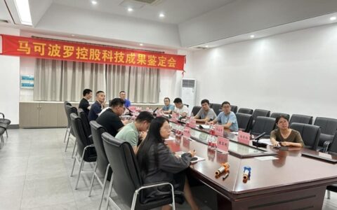马可波罗控股两项科技成果通过专家鉴定