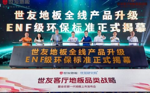 世友地板全线产品升级为环保最高标准ENF级