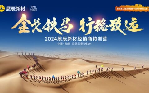 展辰第二届戈壁徒步108km挑战之旅圆满举办