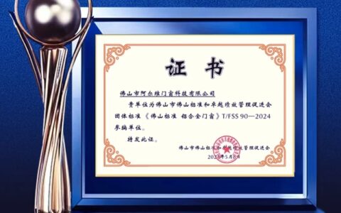 阿尔维门窗获颁《佛山标准-铝合金门窗》团体标准参编单位