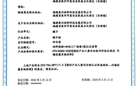 美惠腻子粉通过“儿童安全级产品认证”