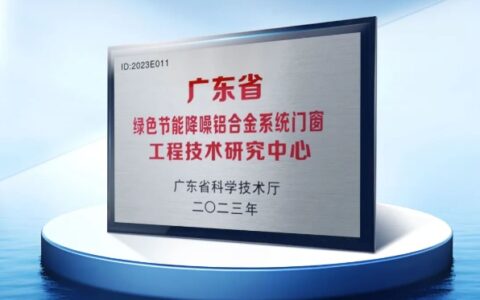 实力研发认证，皇派门窗荣膺“广东省工程技术研究中心”