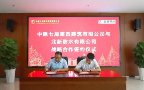 北新防水与中建七局四公司签订战略合作协议