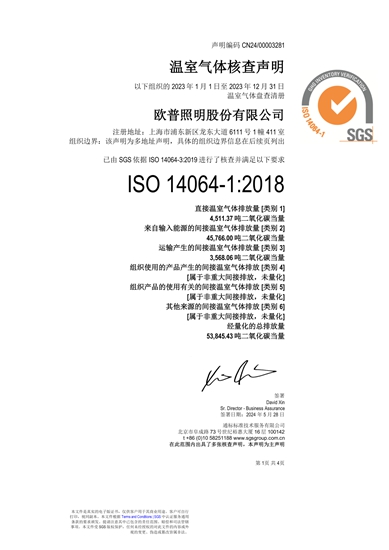 欧普照明顺利通过国际ISO14064温室气体碳排放标准认证
