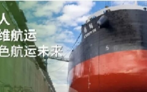 海虹老人携手四维航运，共创绿色航运未来