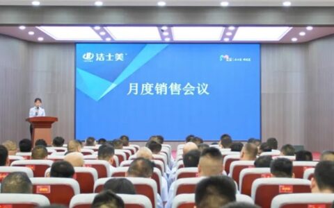 踔厉奋发 赓续前行 | 洁士美召开月度销售暨全体员工大会