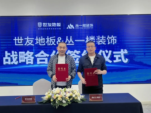 世友地板X江西丛一楼装饰战略合作签约仪式顺利举行