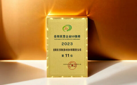 岳阳东方雨虹上榜2023岳阳民营企业50强