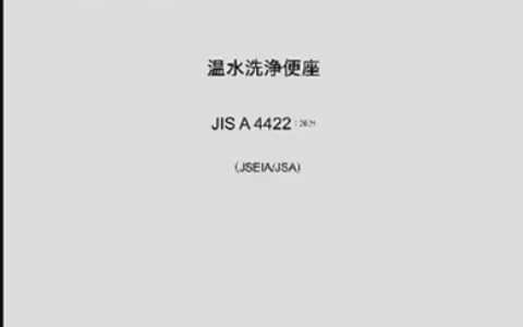 日本发布最新智能马桶标准，增加即热水相关规定