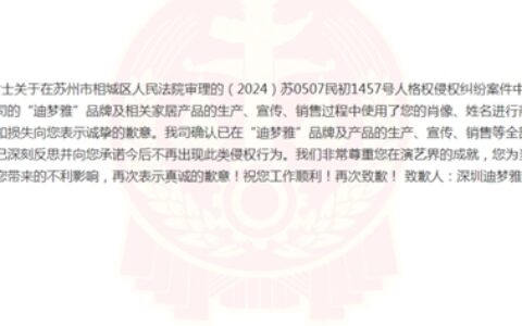 侵权高圆圆，一家具公司刊文致歉！