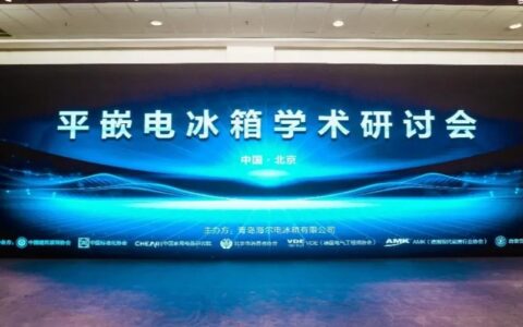 海尔冰箱联合7家权威机构召开平嵌电冰箱学术研讨会