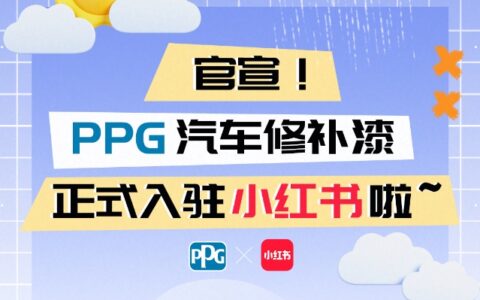 官宣！PPG汽车修补漆正式入驻小红书啦~