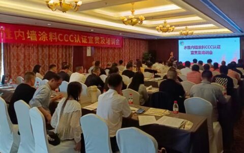 精准辅导  深入讲解 宁波涂协召开水性内墙涂料强制性产品 认证宣贯会暨培训会