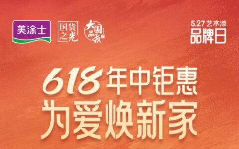 美涂士618年中大促燃爆终端，今晚19:30直播送福袋！