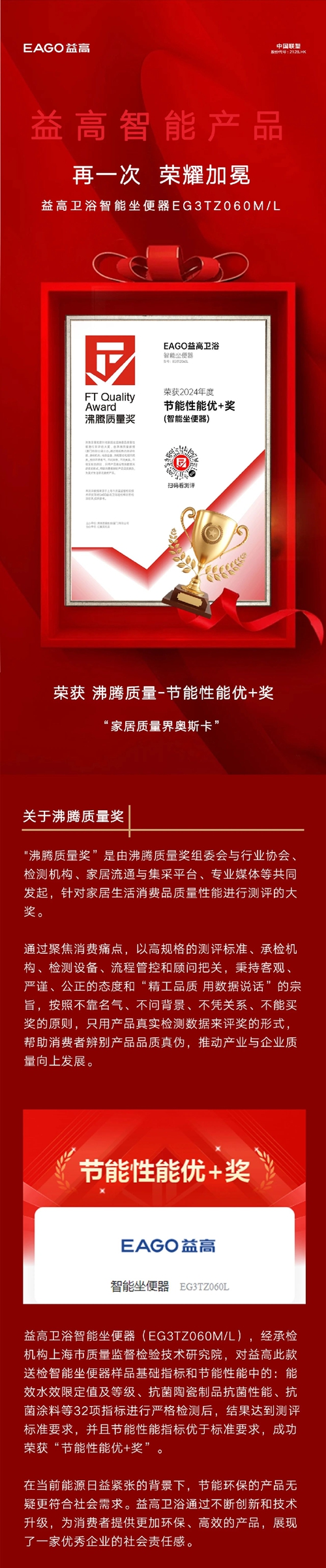 益高卫浴智能马桶荣获“沸腾质量-节能性能优+奖”