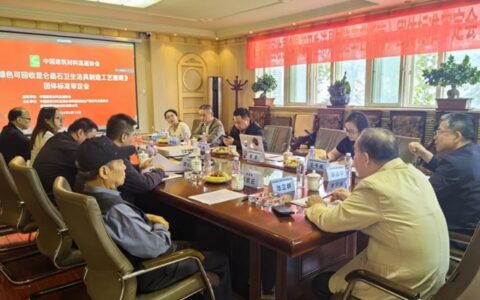 中国建筑材料流通协会《绿色可回收昆仑晶石卫生洁具制造工艺指南》团体标准审定会成功召开