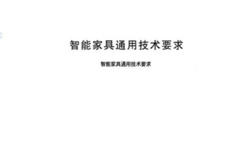 劳卡参与起草《智能家具通用技术要求》国家标准已发布