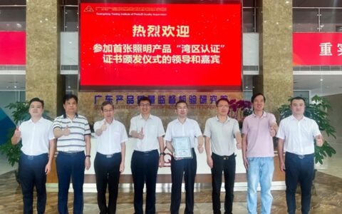 健康之光闪耀湾区│首张照明产品“湾区认证”证书颁发