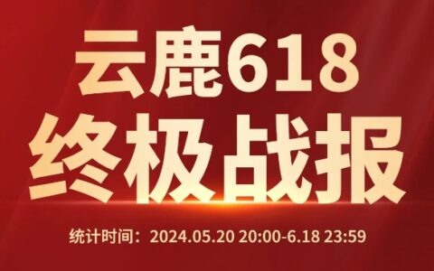 云鹿智能门618终极战报，持续领跑智能门行业！
