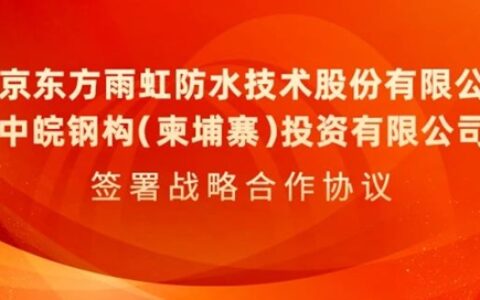 东方雨虹与中皖钢构签署战略合作协议
