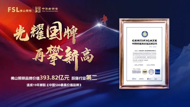 393.82亿！跃居行业第二！佛山照明连续19年荣登《中国500最具价值品牌》榜单