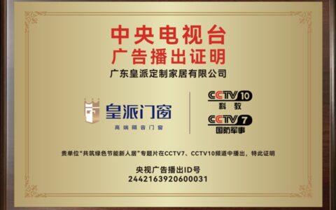 皇派门窗强势登陆CCTV双频道展播，强强联手彰显品牌实力