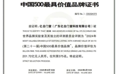 品牌价值超200亿！亿合门窗连续7年荣登「中国500最具价值品牌榜」