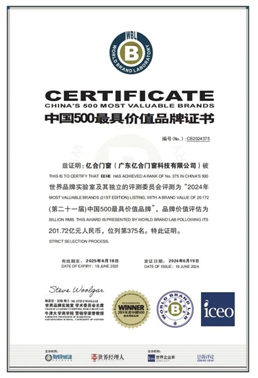 品牌价值超200亿！亿合门窗连续7年荣登「中国500最具价值品牌榜」