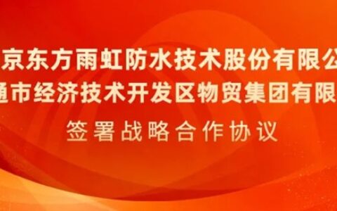 东方雨虹与南通经济开发区物贸集团签署战略合作协议