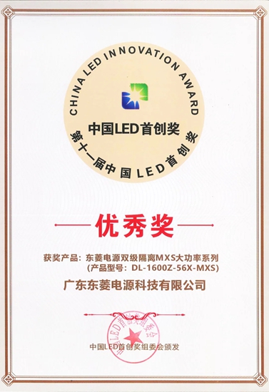 东菱电源斩获"2023年度中国LED工业照明供应链25强"、"中国LED首创奖"优秀奖两项大奖