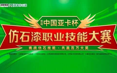 中国亚卡杯仿石漆职业技能大赛在余干、宜春、万载璀璨开幕