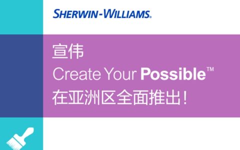 宣伟亚洲全面推出Create Your Possible™