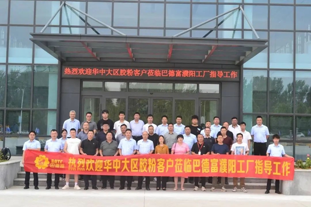 巴德富(贝耐德)华中大区技术交流会圆满召开