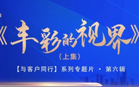 《丰彩的视界》（上集）上映！