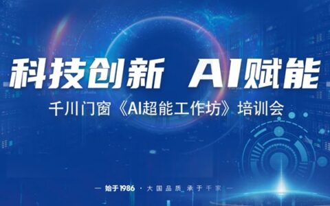 千川门窗成功举办2024《AI超能工作坊》培训会