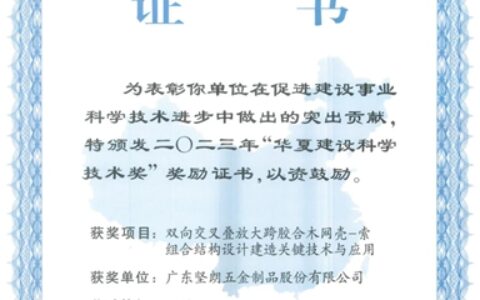 坚朗再次荣获“华夏建设科学技术二等奖”