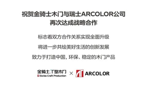 官宣！金骑士与瑞士ARCOLOR再度达成战略合作