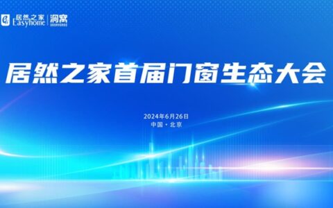 首届门窗生态大会：居然之家引领品牌数智化与国际化双驱动