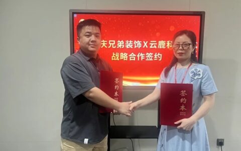 云鹿科技与重庆兄弟装饰达成战略合作，共创家居场景新篇章
